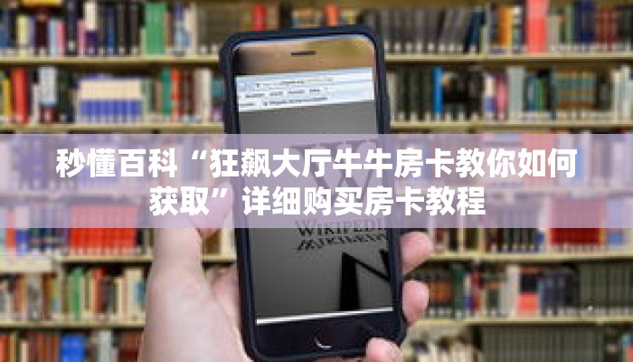 秒懂百科“狂飙大厅牛牛房卡教你如何获取”详细购买房卡教程