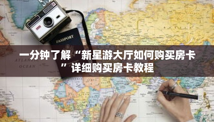 一分钟了解“新星游大厅如何购买房卡”详细购买房卡教程