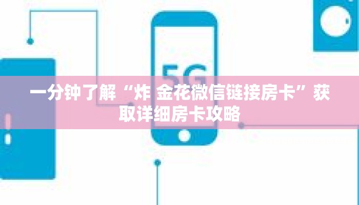 一分钟了解“炸 金花微信链接房卡”获取详细房卡攻略