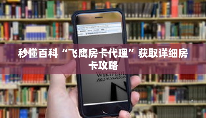 秒懂百科“飞鹰房卡代理”获取详细房卡攻略