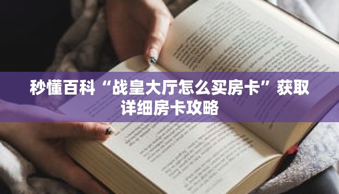 秒懂百科“战皇大厅怎么买房卡”获取详细房卡攻略