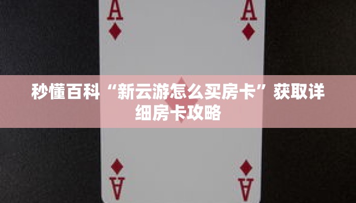 秒懂百科“新云游怎么买房卡”获取详细房卡攻略