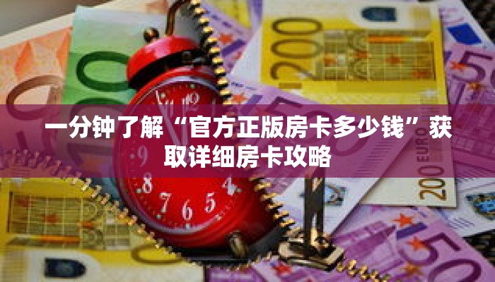 一分钟了解“官方正版房卡多少钱”获取详细房卡攻略