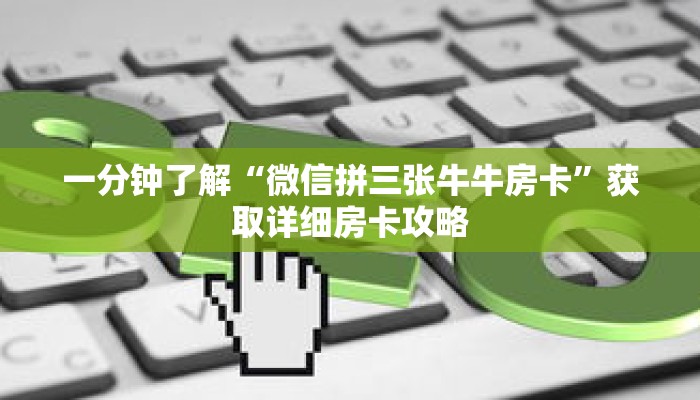 一分钟了解“微信拼三张牛牛房卡”获取详细房卡攻略