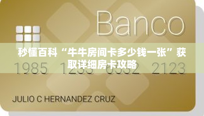 秒懂百科“牛牛房间卡多少钱一张”获取详细房卡攻略