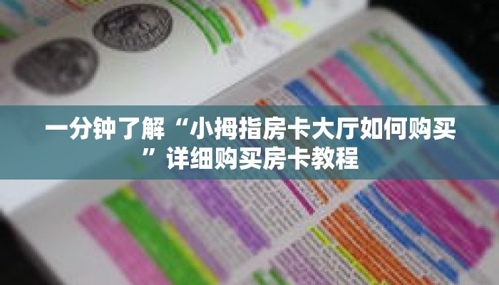 一分钟了解“小拇指房卡大厅如何购买”详细购买房卡教程