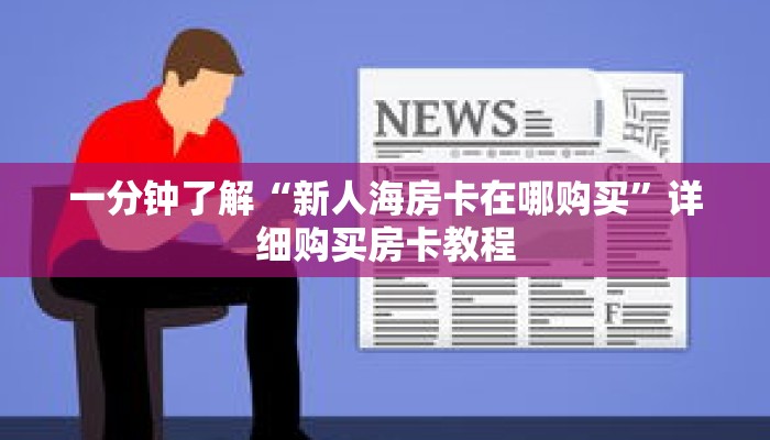 一分钟了解“新人海房卡在哪购买”详细购买房卡教程