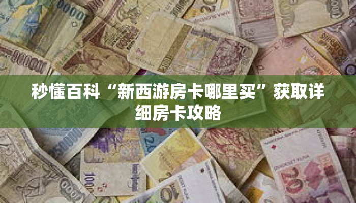 玩家攻略“3＋1房卡购买”详细房卡使用教程