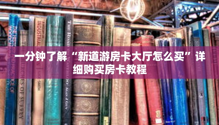秒懂百科“微信链接炸 金花房卡”获取详细房卡攻略