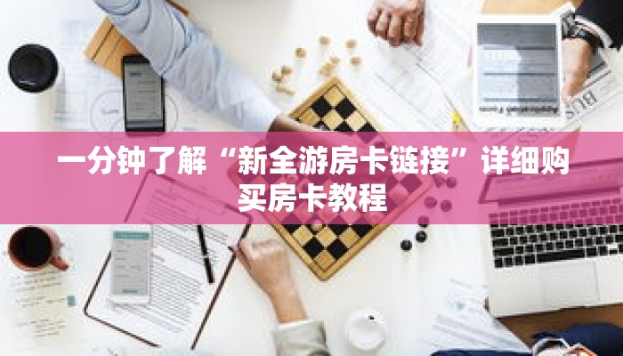 一分钟了解“新全游房卡链接”详细购买房卡教程
