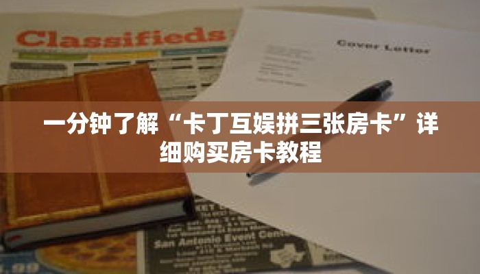 一分钟了解“卡丁互娱拼三张房卡”详细购买房卡教程 一分钟了解“卡丁互娱拼三张房卡”详细购买房卡教程