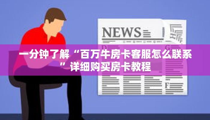 秒懂百科“新鸿狐房卡多少钱一张”详细购买房卡教程