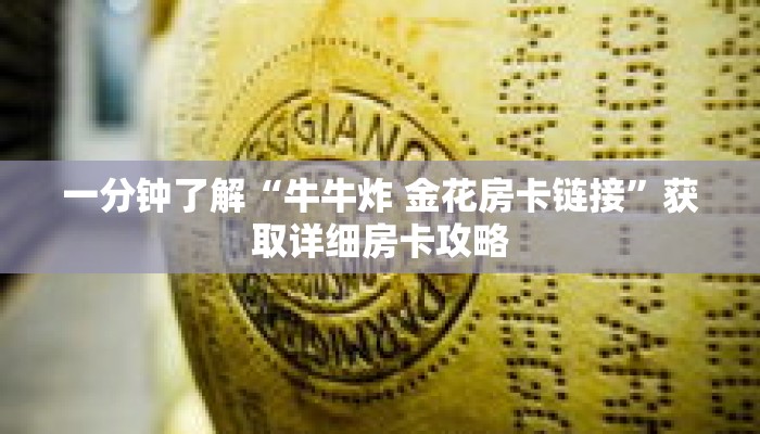 玩家攻略“炸 金花房间链接买卡”详细房卡攻略