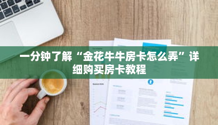 一分钟了解“金花牛牛房卡怎么弄”详细购买房卡教程