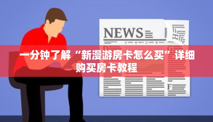 一分钟了解“新漫游房卡怎么买”详细购买房卡教程