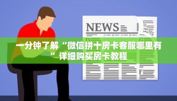 一分钟了解“微信拼十房卡客服哪里有”详细购买房卡教程 一分钟了解“微信拼十房卡客服哪里有”详细购买房卡教程