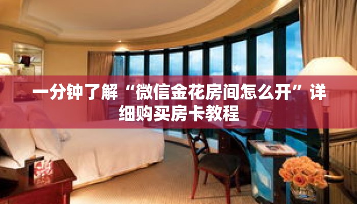 一分钟了解“微信金花房间怎么开”详细购买房卡教程