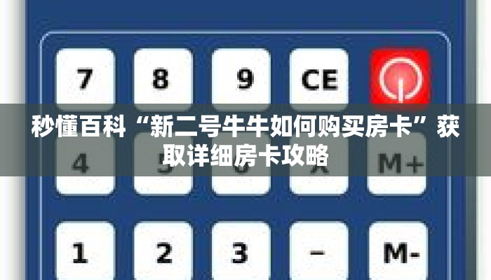 秒懂百科“新二号牛牛如何购买房卡”获取详细房卡攻略 秒懂百科“新二号牛牛如何购买房卡”获取详细房卡攻略