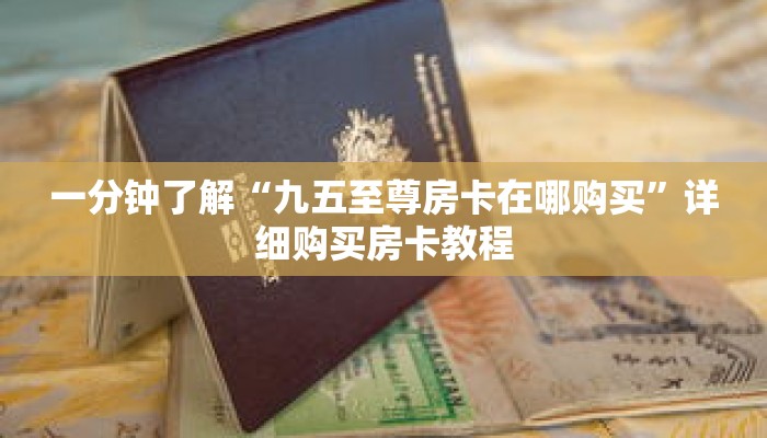 一分钟了解“九五至尊房卡在哪购买”详细购买房卡教程