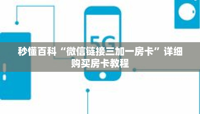 秒懂百科“微信链接三加一房卡”详细购买房卡教程