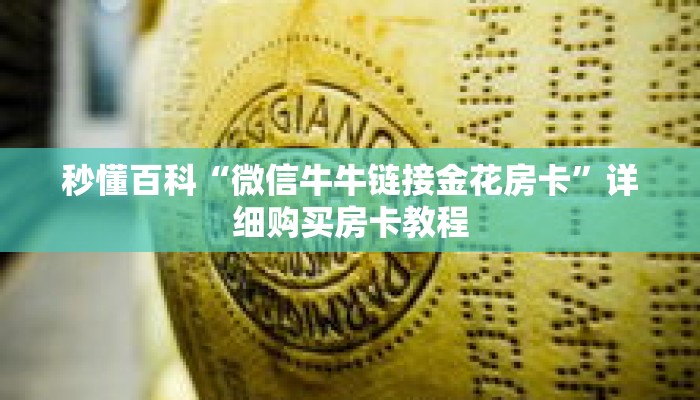 秒懂百科“微信牛牛链接金花房卡”详细购买房卡教程