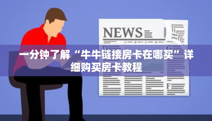 一分钟了解“牛牛链接房卡在哪买”详细购买房卡教程