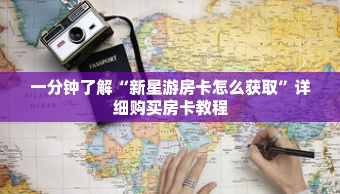 一分钟了解“新星游房卡怎么获取”详细购买房卡教程