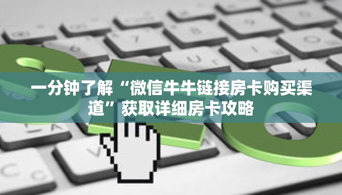 一分钟了解“微信牛牛链接房卡购买渠道”获取详细房卡攻略