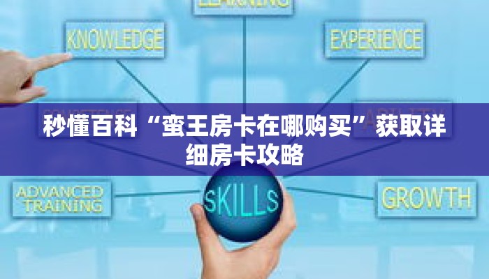 秒懂百科“蛮王房卡在哪购买”获取详细房卡攻略