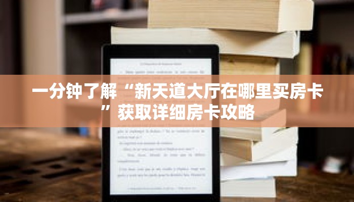 一分钟了解“新天道大厅在哪里买房卡”获取详细房卡攻略