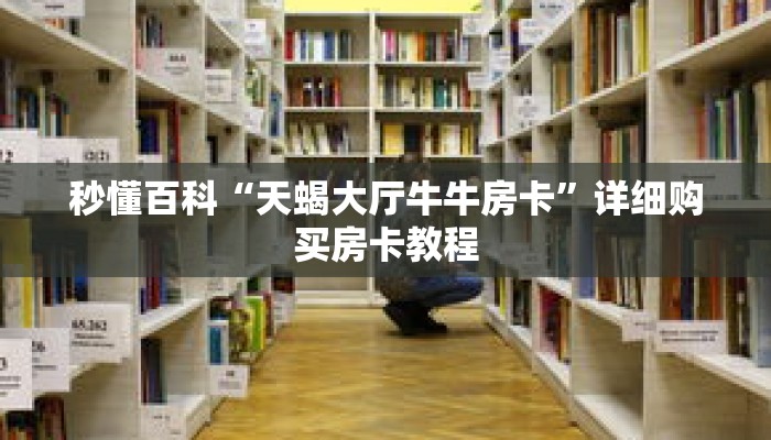 秒懂百科“天蝎大厅牛牛房卡”详细购买房卡教程
