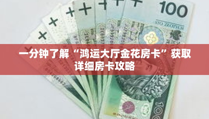 一分钟了解“鸿运大厅金花房卡”获取详细房卡攻略