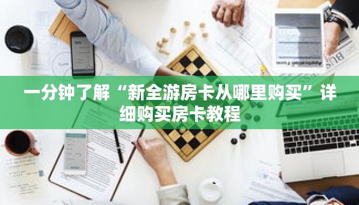 一分钟了解“新全游房卡从哪里购买”详细购买房卡教程