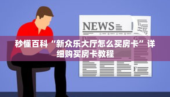 秒懂百科“新众乐大厅怎么买房卡”详细购买房卡教程