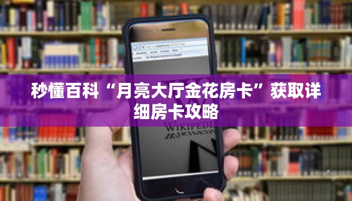 秒懂百科“月亮大厅金花房卡”获取详细房卡攻略