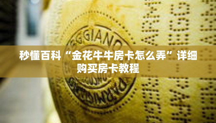 秒懂百科“金花牛牛房卡怎么弄”详细购买房卡教程