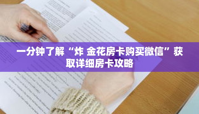 一分钟了解“炸 金花房卡购买微信”获取详细房卡攻略