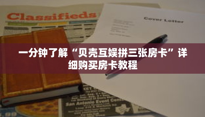一分钟了解“贝壳互娱拼三张房卡”详细购买房卡教程 一分钟了解“贝壳互娱拼三张房卡”详细购买房卡教程