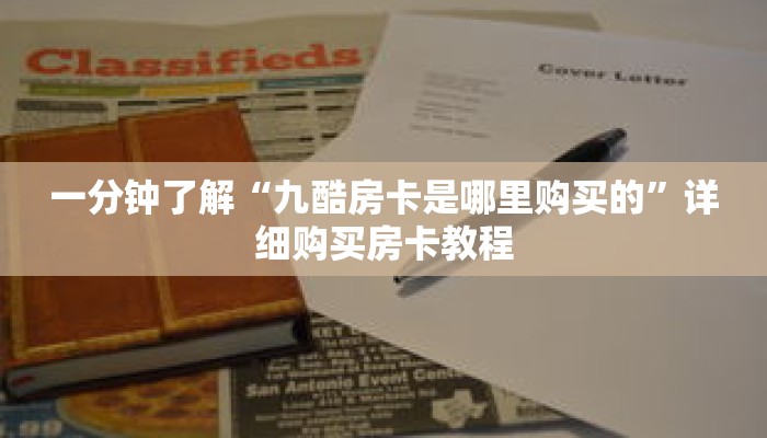 一分钟了解“九酷房卡是哪里购买的”详细购买房卡教程