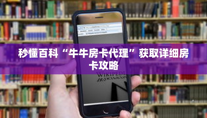 秒懂百科“牛牛房卡代理”获取详细房卡攻略