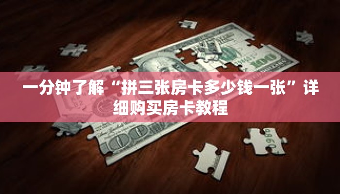 一分钟了解“拼三张房卡多少钱一张”详细购买房卡教程