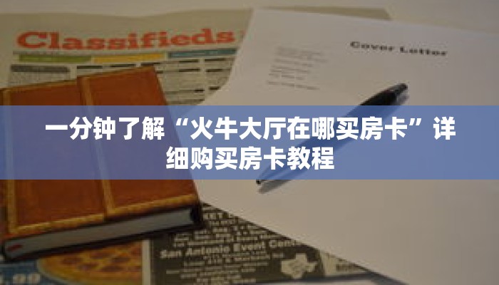 一分钟了解“火牛大厅在哪买房卡”详细购买房卡教程