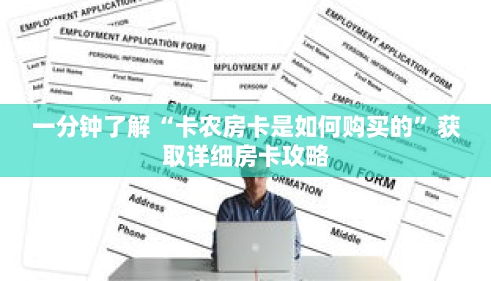 一分钟了解“卡农房卡是如何购买的”获取详细房卡攻略