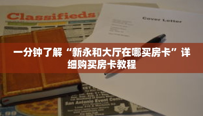 一分钟了解“新永和大厅在哪买房卡”详细购买房卡教程