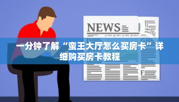 一分钟了解“蛮王大厅怎么买房卡”详细购买房卡教程