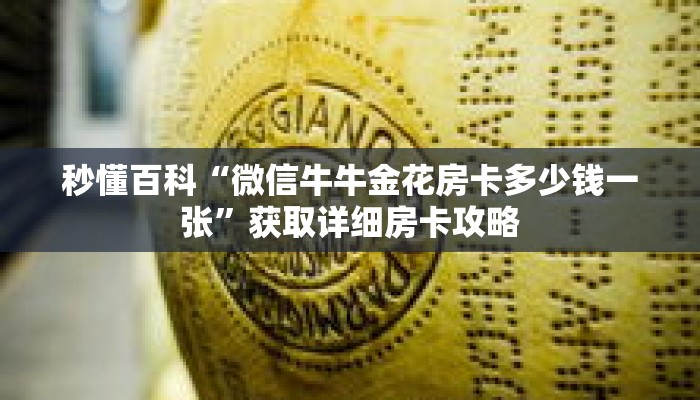 秒懂百科“微信牛牛金花房卡多少钱一张”获取详细房卡攻略