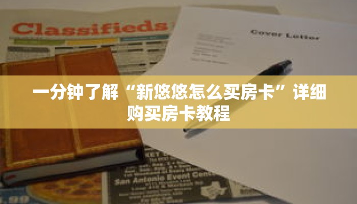 一分钟了解“新悠悠怎么买房卡”详细购买房卡教程