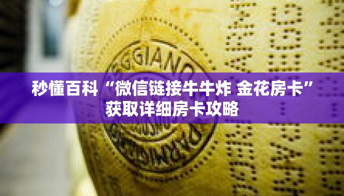秒懂百科“微信链接牛牛炸 金花房卡”获取详细房卡攻略