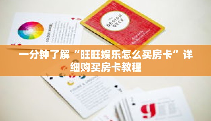一分钟了解“旺旺娱乐怎么买房卡”详细购买房卡教程