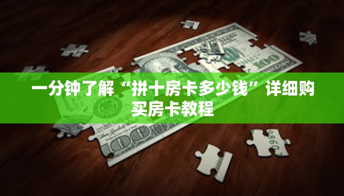 一分钟了解“拼十房卡多少钱”详细购买房卡教程